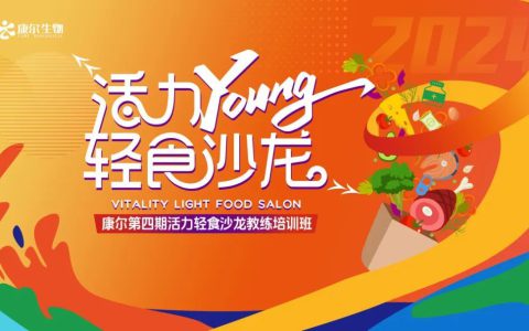康尔第四期活力轻食沙龙教练培训班圆满落幕
