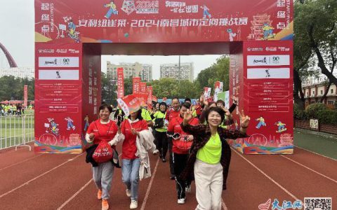 安利纽崔莱·2024南昌城市定向挑战赛激情开跑：市民共绘“红色”画卷