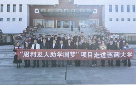 无限极“思利及人助学圆梦”走进西藏 向西藏大学20名学生捐资40万元