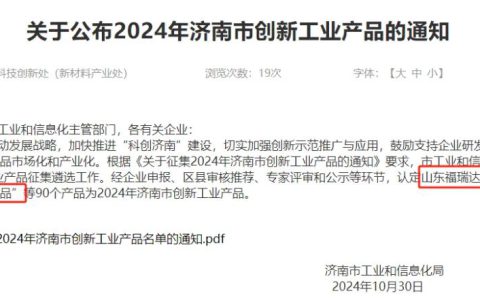 福瑞达颐莲嘭润系列化妆品荣获2024年济南市创新工业产品