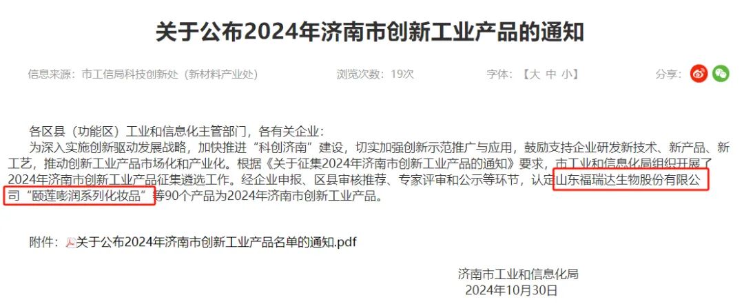 福瑞达颐莲嘭润系列化妆品荣获2024年济南市创新工业产品