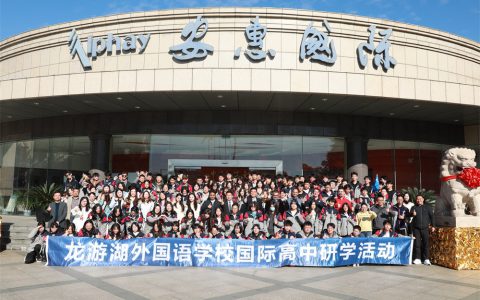 龙游湖外国语学校国际高中开启安惠生物科技园研学之旅