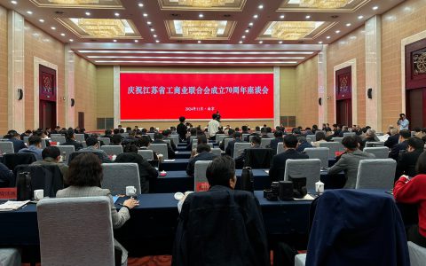 安惠董事长陈惠参加江苏省工商联成立70周年座谈会