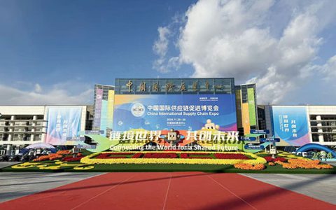 新时代公司受邀参展第二届中国国际供应链促进博览会