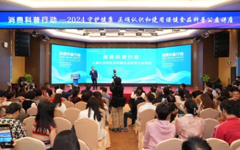 无限极支持2024守护健康消费科普公益行动