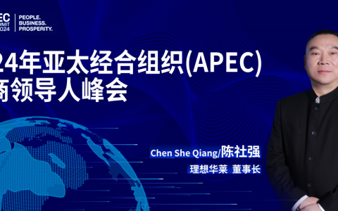 理想华莱董事长陈社强受邀参加APEC2024峰会