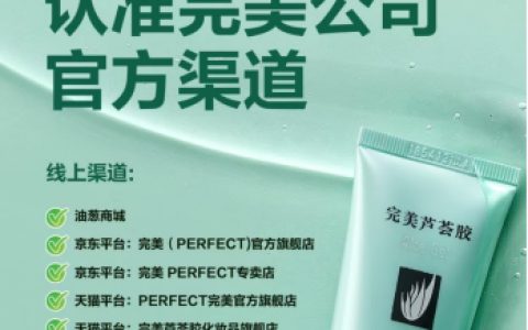 明星单品完美芦荟胶：完美公司的品质坚守！