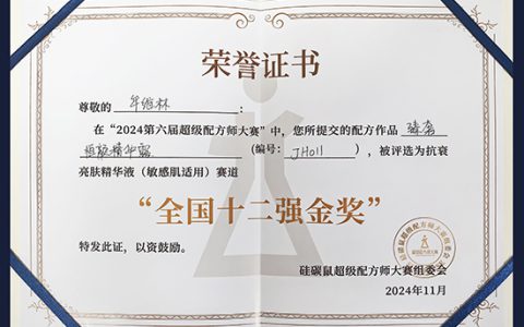 烟台新时代健康产业日化有限公司在全国配方师大赛中斩获佳绩
