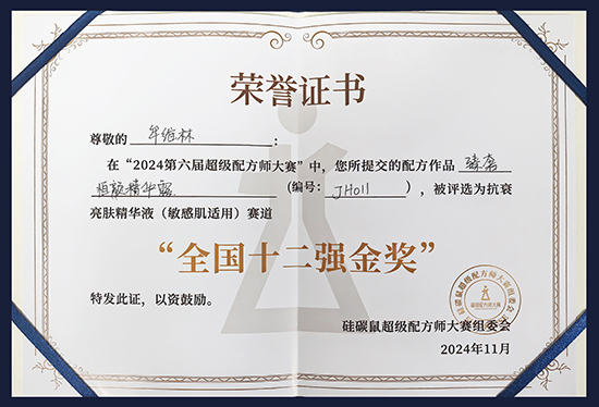 烟台新时代健康产业日化有限公司在全国配方师大赛中斩获佳绩