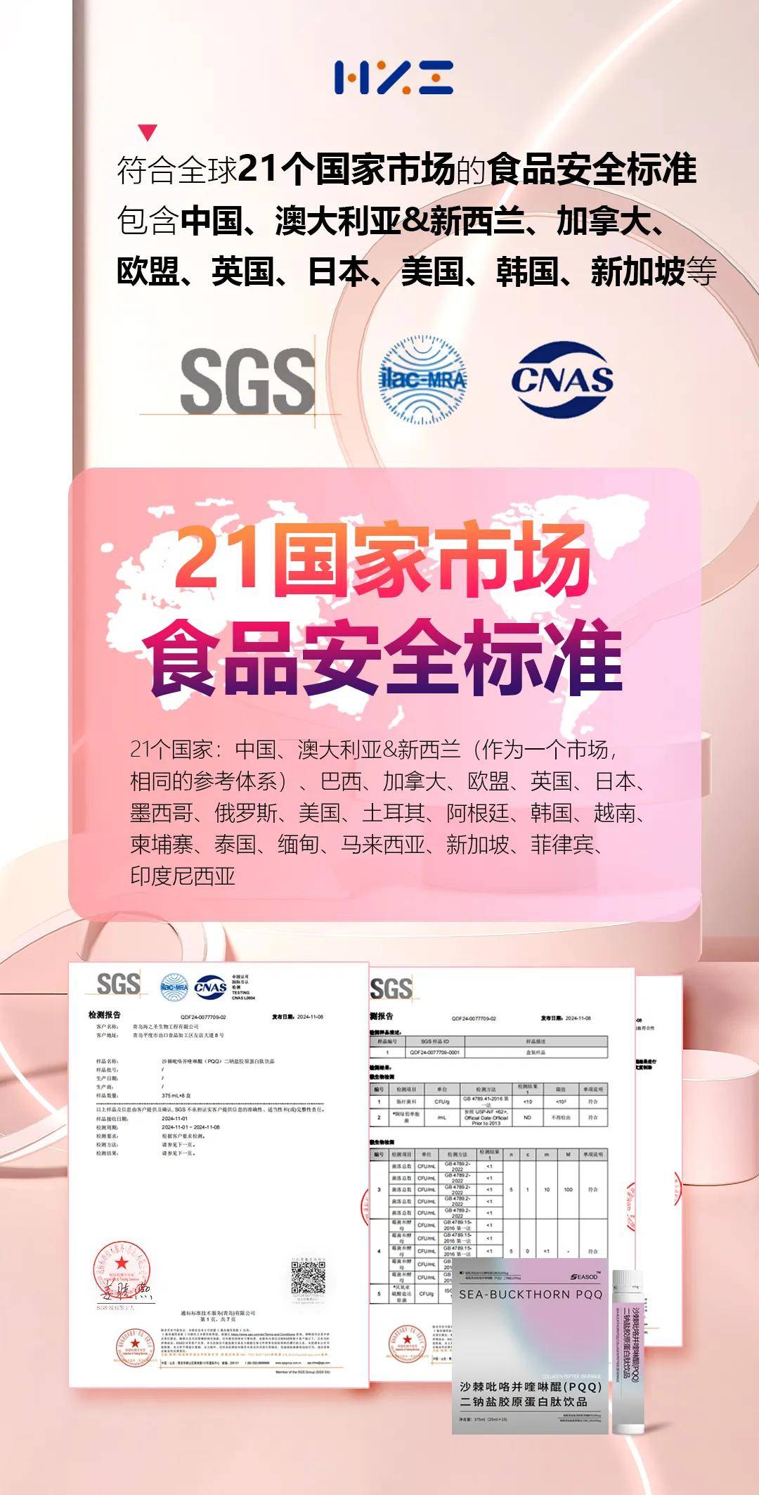 海之圣沙棘PQQ产品获得SGS全球市场准入认证