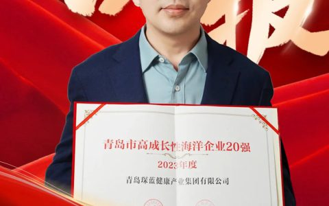 康尔荣获2023年度青岛市高成长性海洋企业