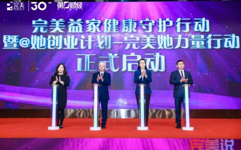 让健康变得更普惠，“完美益家健康守护行动”进社区，助推健康中国