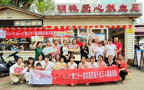 第二十一届完美百城千店万人献血活动海口站举行