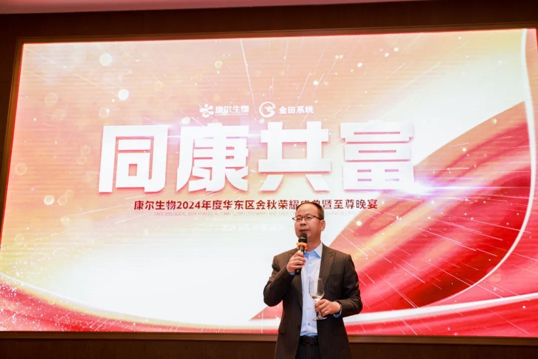 康尔生物2024年度华东区金秋荣耀表彰会圆满结束