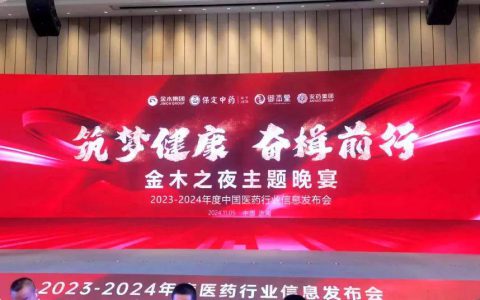 金木之夜2024第三届泰山医药论坛颁奖盛典璀璨启幕