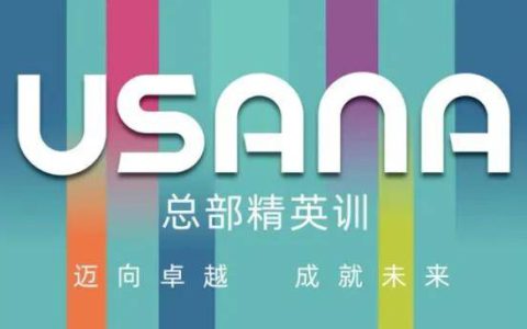 2024年度USANA葆婴总部精英训完美收官
