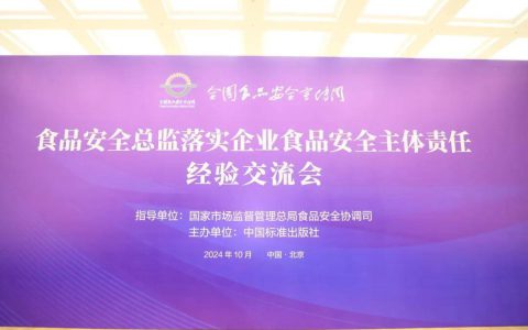 尚赫入选“企业落实食品安全主体责任创新实践典型案例”并受邀参加交流会