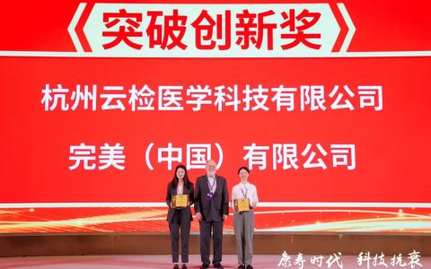 完美公司受邀参加首届国际抗衰老与康寿科技大会，并荣获康寿科技·突破创新奖