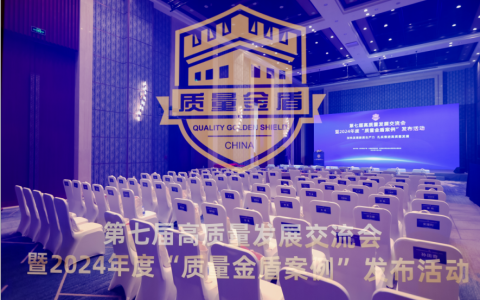和治友德入选“2024年度质量金盾案例·创新典范”