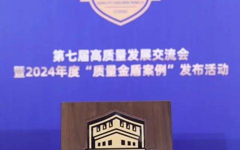完美公司三度入选“质量金盾案例”