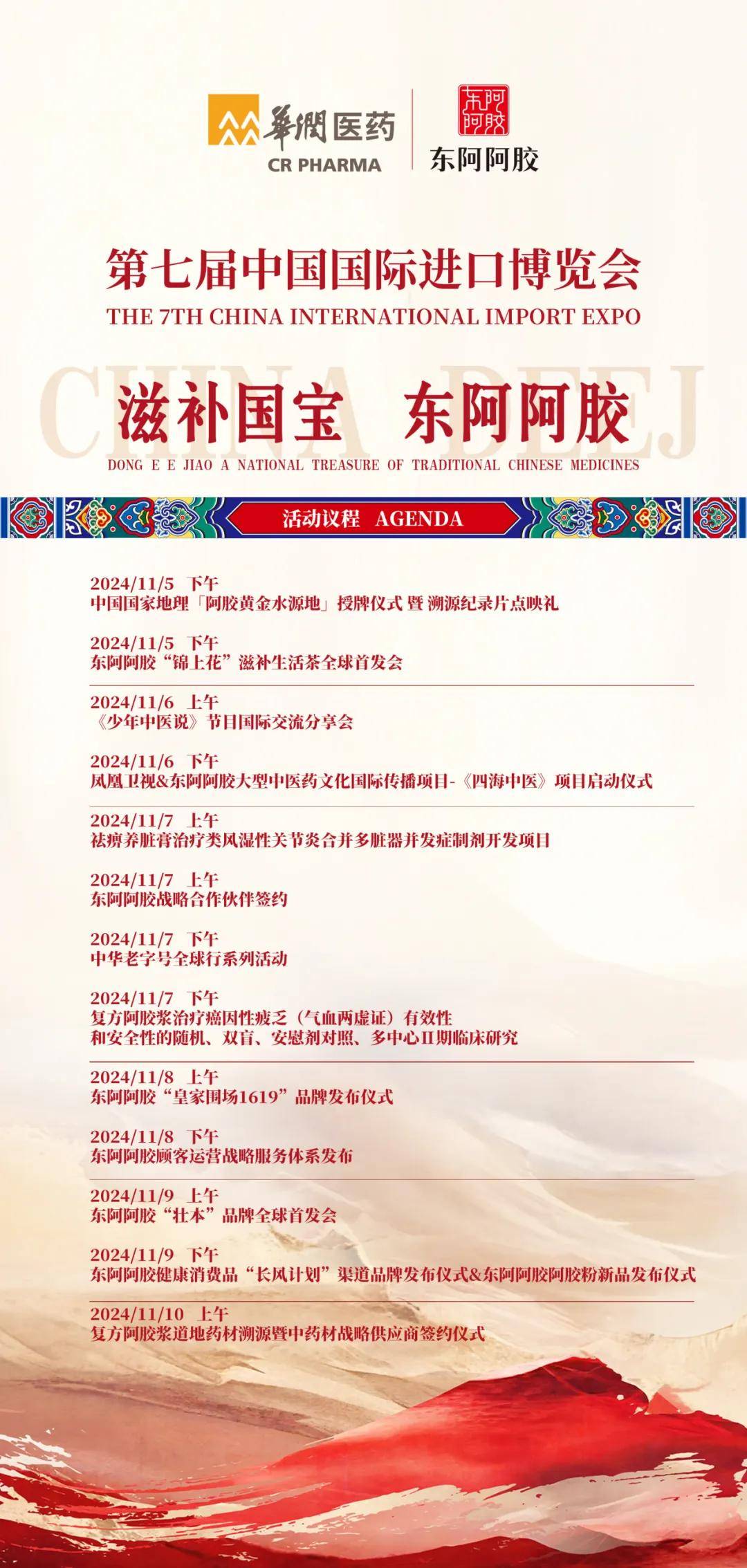 七赴进博之约 | 东阿阿胶持续助力中医药“扬帆出海”