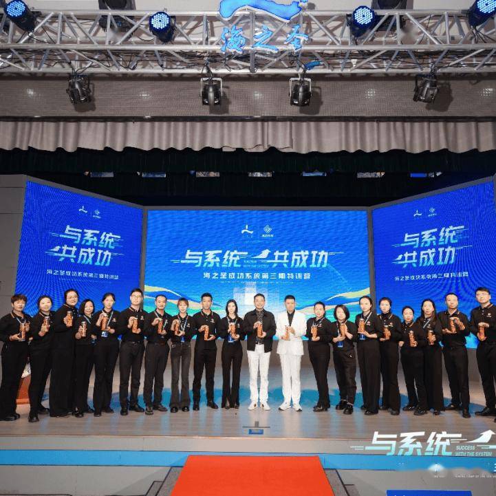 与系统 共成功丨海之圣成功系统第三期特训营成功举办