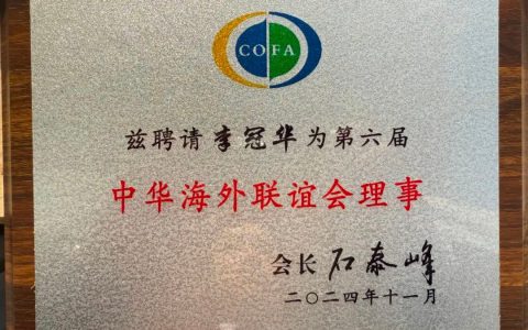金日集团总裁李冠华当选第六届中华海外联谊会理事
