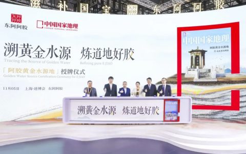 “阿胶黄金水源地”授牌仪式举行 | 东阿阿胶携手《中国国家地理》共探道地阿胶奥秘