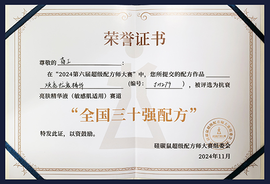 烟台新时代健康产业日化有限公司在全国配方师大赛中斩获佳绩