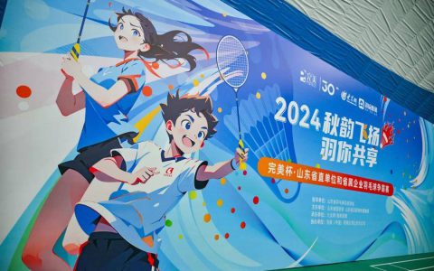 完美杯·山东省直单位和省属企业羽毛球争霸赛正式开赛