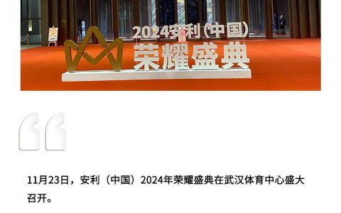安利（中国）2024年荣耀盛典：喝彩自我，“多元、年轻、重新”