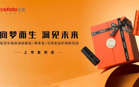 三生（中国）视百年眼部清新套装（尊享版）新品升级上市发布会圆满举办