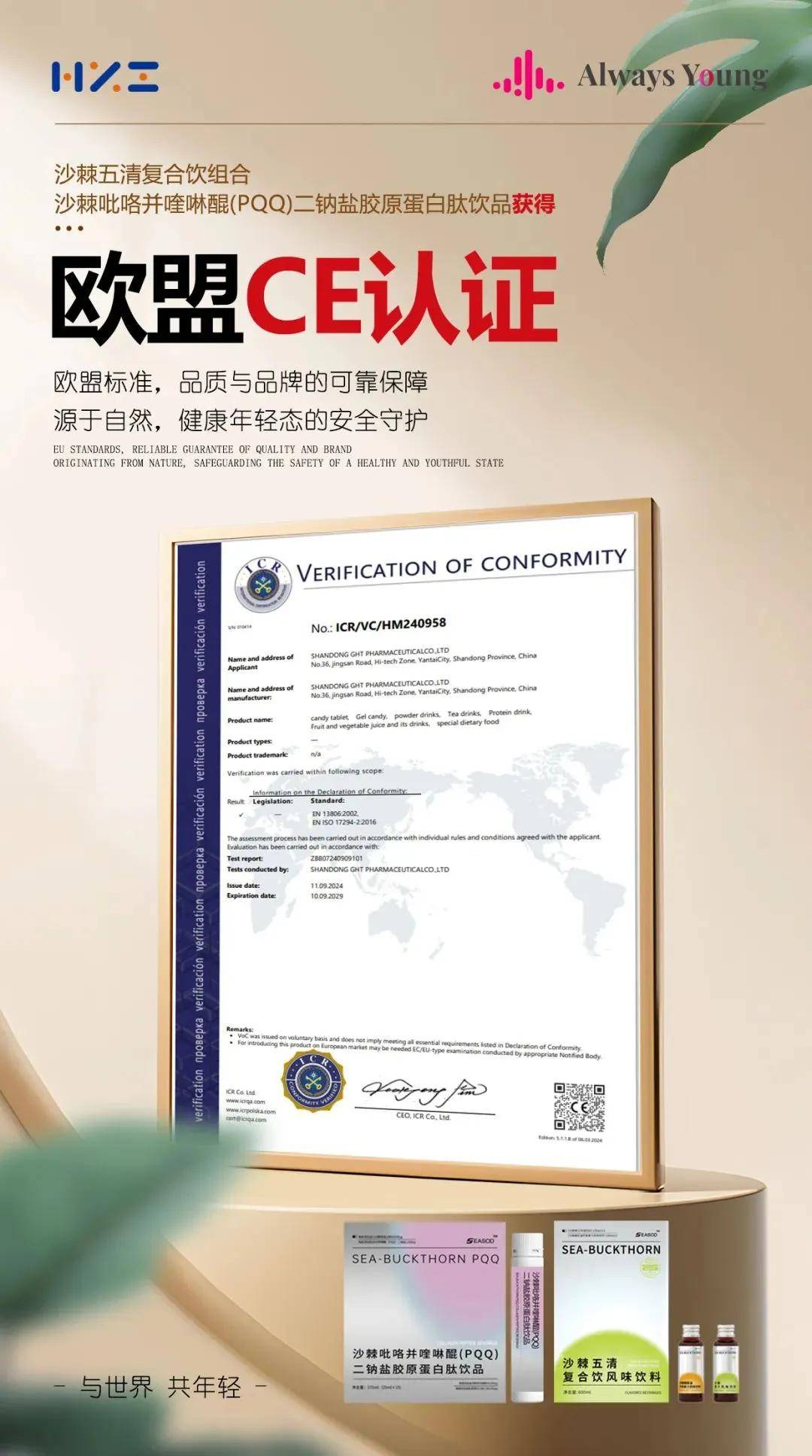 海之圣沙棘PQQ产品获得SGS全球市场准入认证