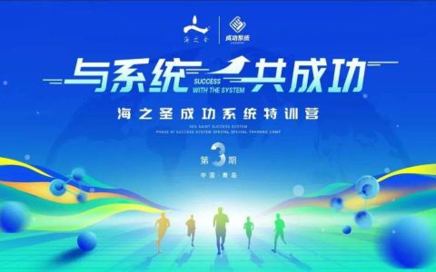与系统 共成功丨海之圣成功系统第三期特训营成功举办