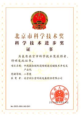 同仁堂两项技术成果获科技进步二等奖