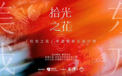 澎湃新闻与十周年官方合作伙伴无限极（中国）携手推出的“拾光之花”非遗焕新公益计划正式启动