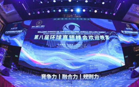 和治友德闪耀第八届环球直销峰会，荣获多项大奖并发表主题演讲