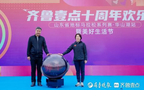 健康壹点，美好无限！无限极携手齐鲁壹点启动冬季养生月打卡活动