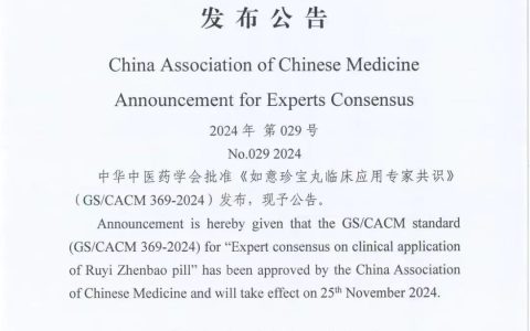 金诃藏药 | 《如意珍宝丸临床应用专家共识》最新发布