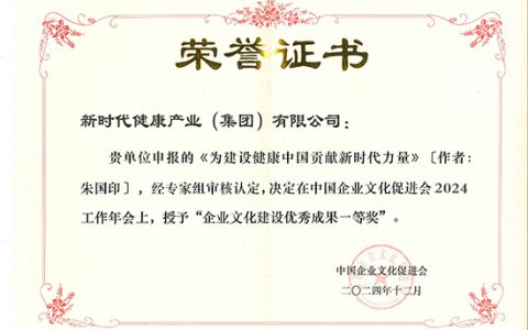 新时代申报的《为建设健康中国贡献新时代力量》实践案例获评“企业文化建设优秀成果一等奖”