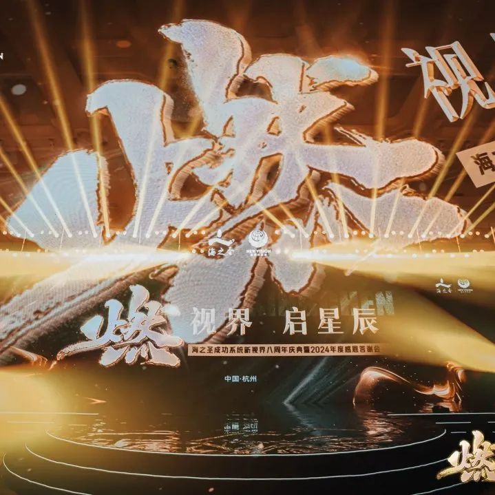 海之圣成功系统新视界八周年庆典暨2024年度感恩答谢会成功举办
