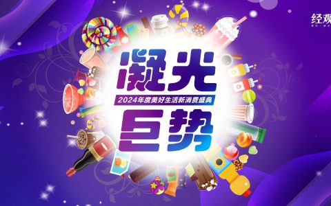无限极（中国）有限公司入围2024美好生活年度企业