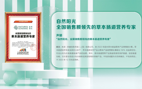 自然阳光荣获欧睿咨询“全国销售额领先的草本肠道营养专家”认证