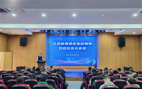 安惠参加“直销企业经销商合规经营大讲堂”活动