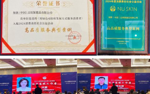 聚焦高品质服务 如新（中国）应邀参加2024消费责任对话活动