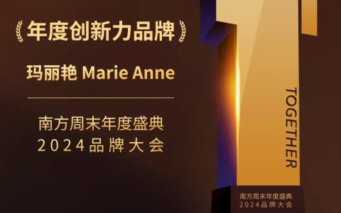 完美玛丽艳Marie Anne荣获“年度创新力品牌”奖项