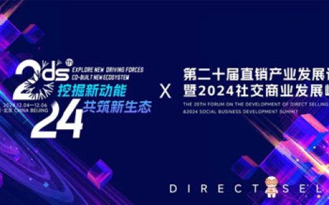 康婷获中国直销行业高质量发展典范企业奖