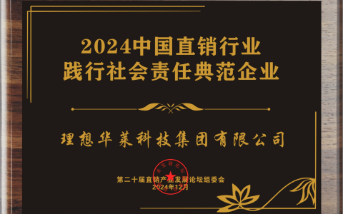理想华莱荣获“2024中国直销行业践行社会责任典范企业”