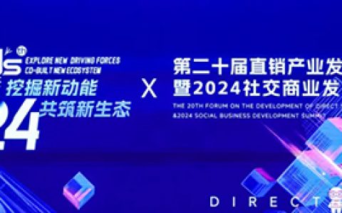 载誉而归，和治友德受邀参加第二十届直销产业发展论坛