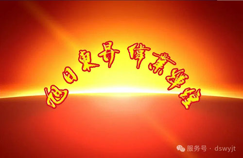 东升伟业：喜迎旭日东升 再创伟业辉煌